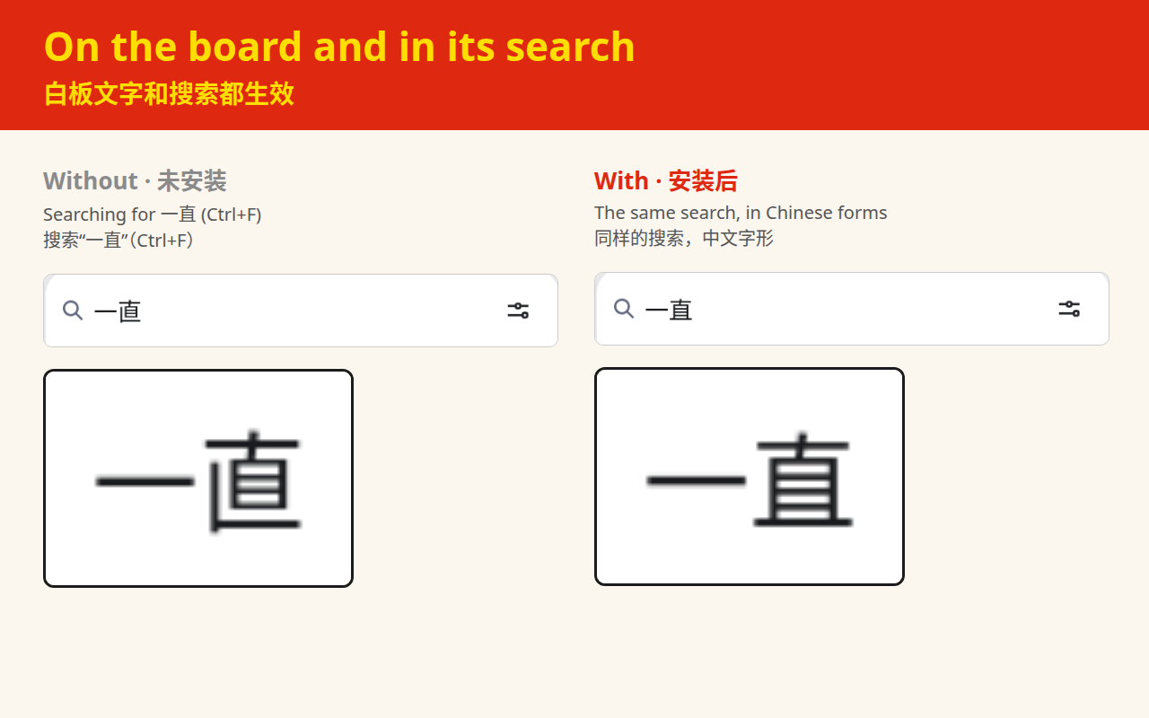Miro's search box with 一直 typed into it, without and with the extension